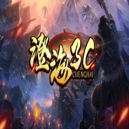 澄海3C