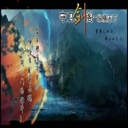 守卫剑阁