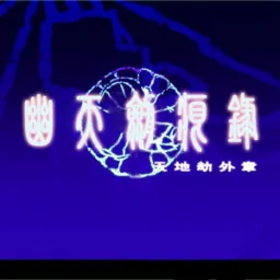 天地劫