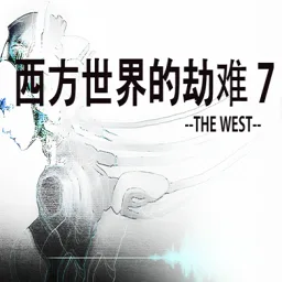 西方世界的劫难